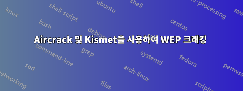 Aircrack 및 Kismet을 사용하여 WEP 크래킹