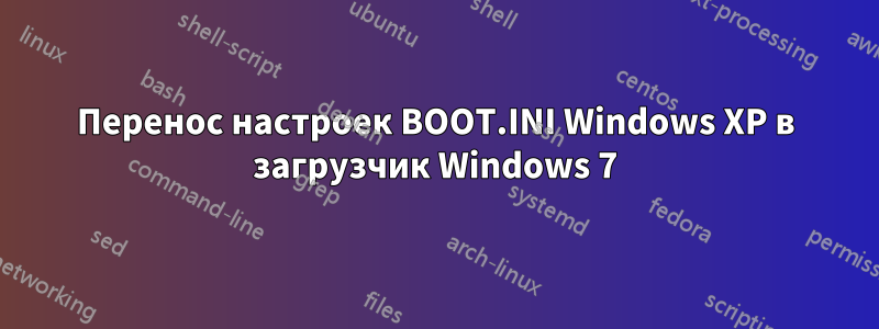 Перенос настроек BOOT.INI Windows XP в загрузчик Windows 7