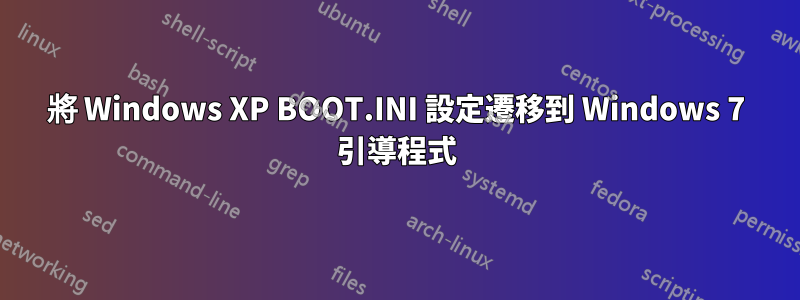 將 Windows XP BOOT.INI 設定遷移到 Windows 7 引導程式