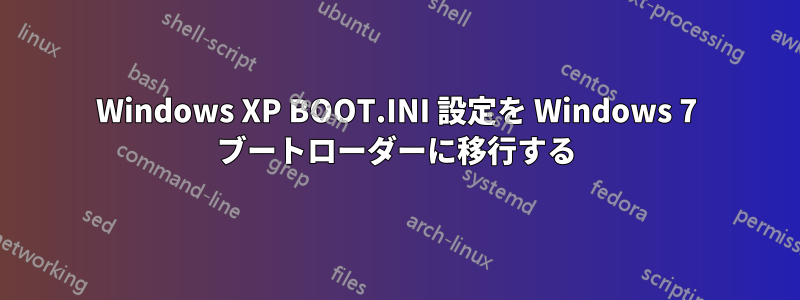 Windows XP BOOT.INI 設定を Windows 7 ブートローダーに移行する