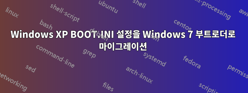 Windows XP BOOT.INI 설정을 Windows 7 부트로더로 마이그레이션