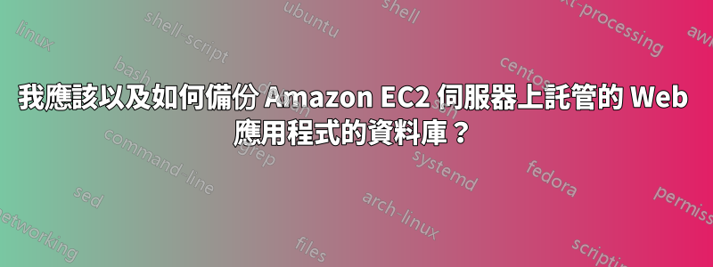 我應該以及如何備份 Amazon EC2 伺服器上託管的 Web 應用程式的資料庫？