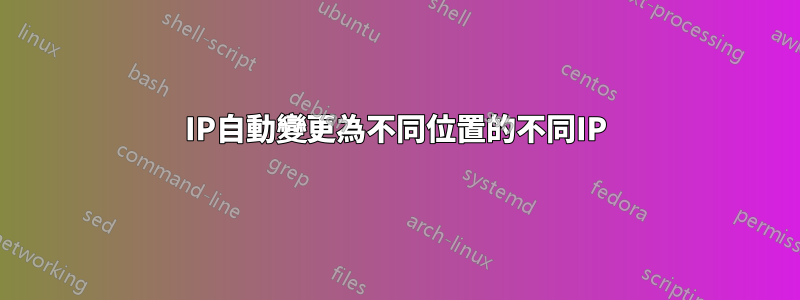 IP自動變更為不同位置的不同IP