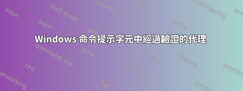 Windows 命令提示字元中經過驗證的代理