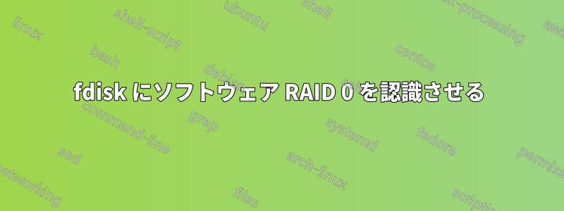 fdisk にソフトウェア RAID 0 を認識させる