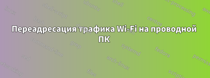 Переадресация трафика Wi-Fi на проводной ПК