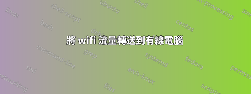 將 wifi 流量轉送到有線電腦