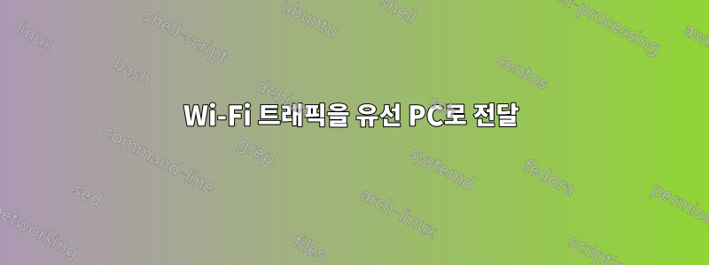 Wi-Fi 트래픽을 유선 PC로 전달