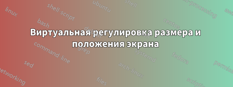 Виртуальная регулировка размера и положения экрана