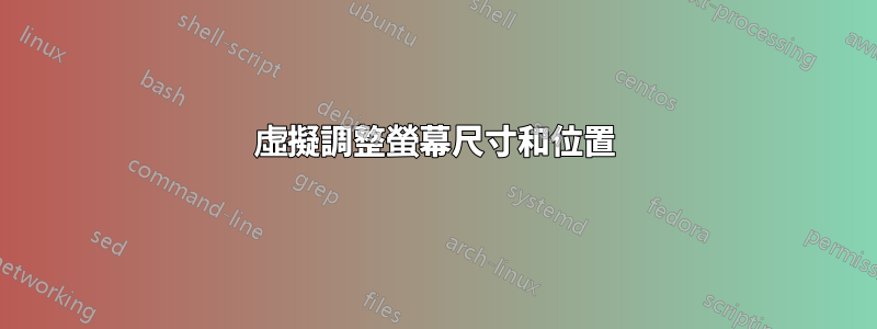 虛擬調整螢幕尺寸和位置
