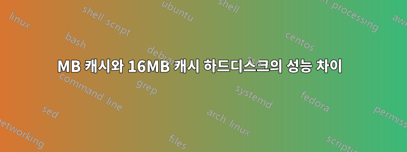 8MB 캐시와 16MB 캐시 하드디스크의 성능 차이 