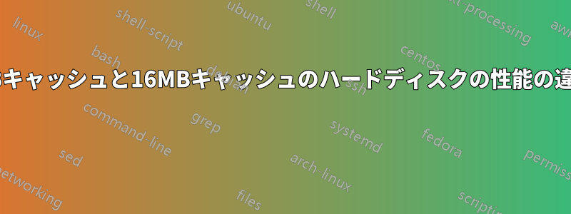 8MBキャッシュと16MBキャッシュのハードディスクの性能の違い 