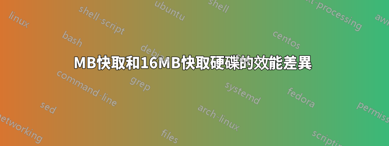 8MB快取和16MB快取硬碟的效能差異