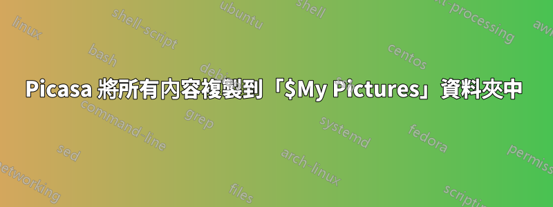 Picasa 將所有內容複製到「$My Pictures」資料夾中