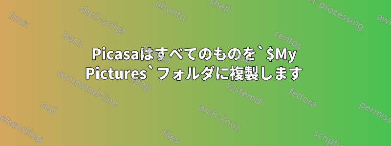 Picasaはすべてのものを`$My Pictures`フォルダに複製します
