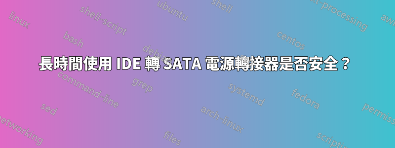 長時間使用 IDE 轉 SATA 電源轉接器是否安全?