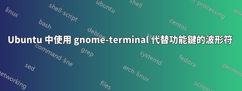 Ubuntu 中使用 gnome-terminal 代替功能鍵的波形符