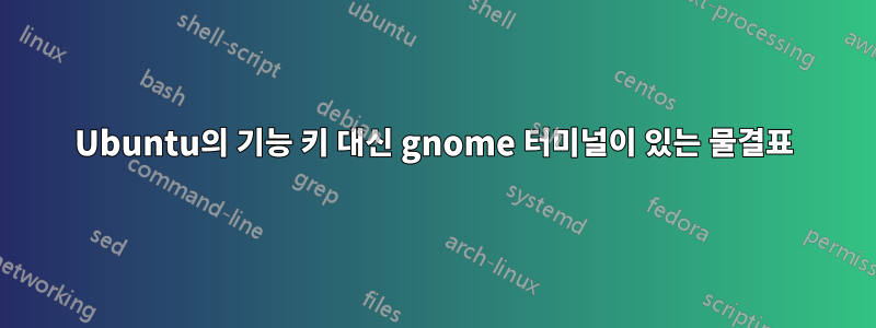 Ubuntu의 기능 키 대신 gnome 터미널이 있는 물결표