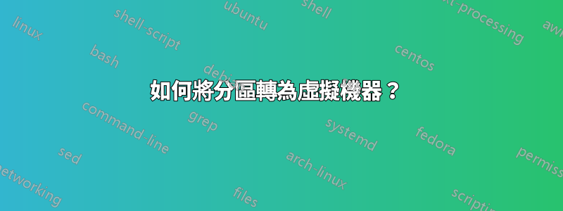如何將分區轉為虛擬機器?