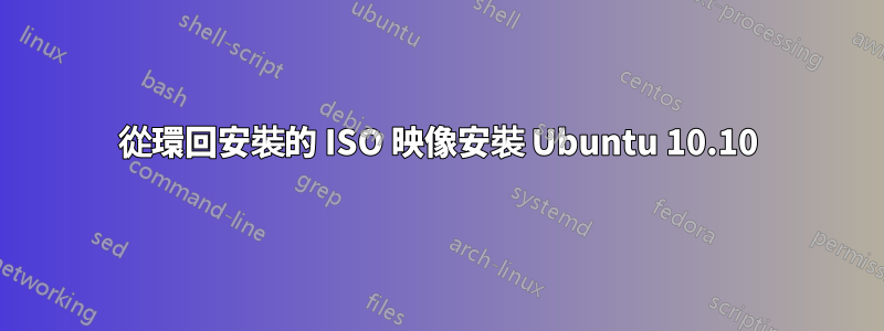 從環回安裝的 ISO 映像安裝 Ubuntu 10.10