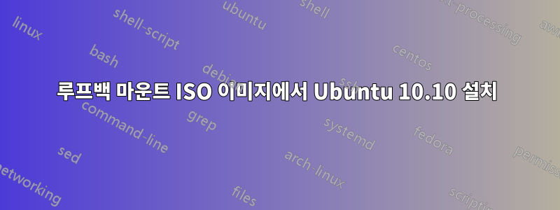 루프백 마운트 ISO 이미지에서 Ubuntu 10.10 설치