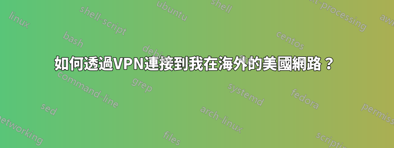 如何透過VPN連接到我在海外的美國網路？