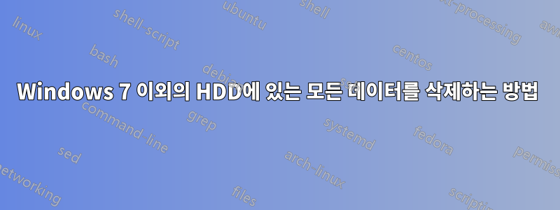 Windows 7 이외의 HDD에 있는 모든 데이터를 삭제하는 방법