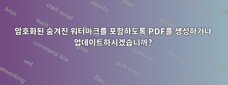 암호화된 숨겨진 워터마크를 포함하도록 PDF를 생성하거나 업데이트하시겠습니까?