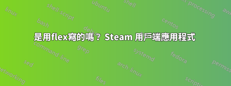 是用flex寫的嗎？ Steam 用戶端應用程式