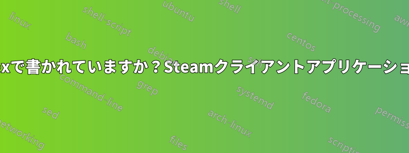 Flexで書かれていますか？Steamクライアントアプリケーション