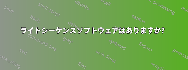 ライトシーケンスソフトウェアはありますか? 