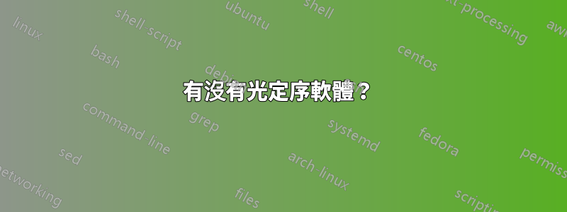 有沒有光定序軟體？ 