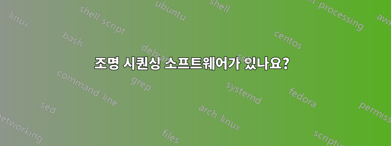 조명 시퀀싱 소프트웨어가 있나요? 
