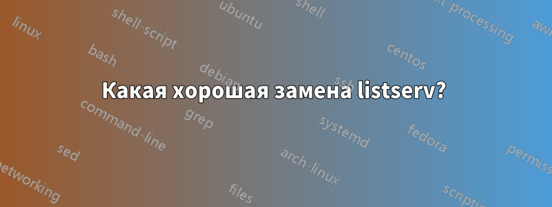 Какая хорошая замена listserv?