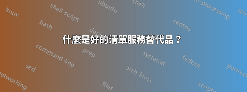 什麼是好的清單服務替代品？