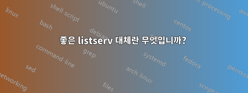 좋은 listserv 대체란 무엇입니까?