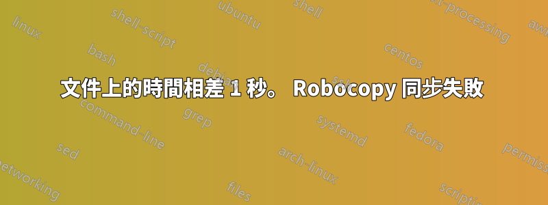 文件上的時間相差 1 秒。 Robocopy 同步失敗