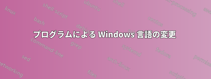 プログラムによる Windows 言語の変更