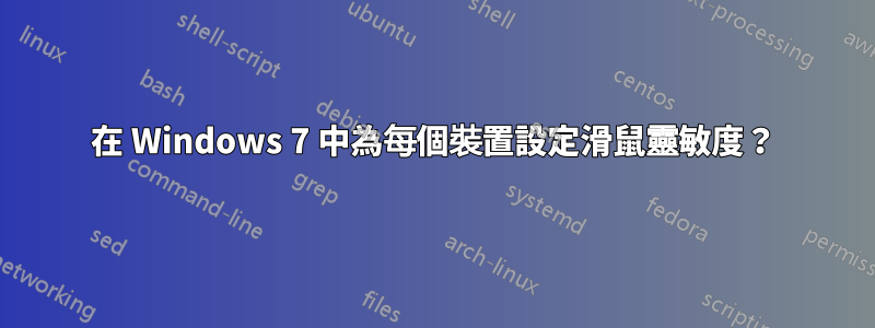 在 Windows 7 中為每個裝置設定滑鼠靈敏度？