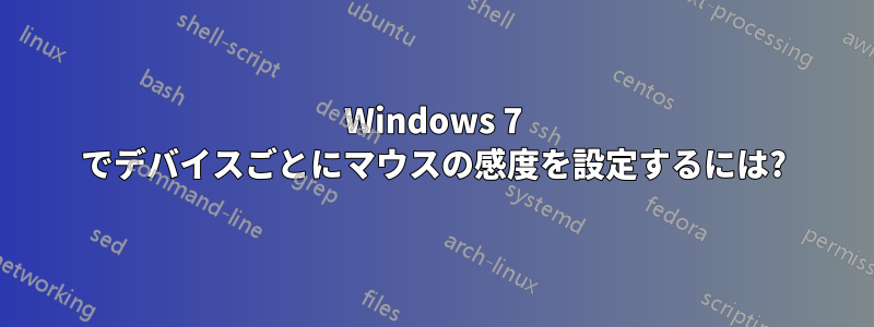 Windows 7 でデバイスごとにマウスの感度を設定するには?