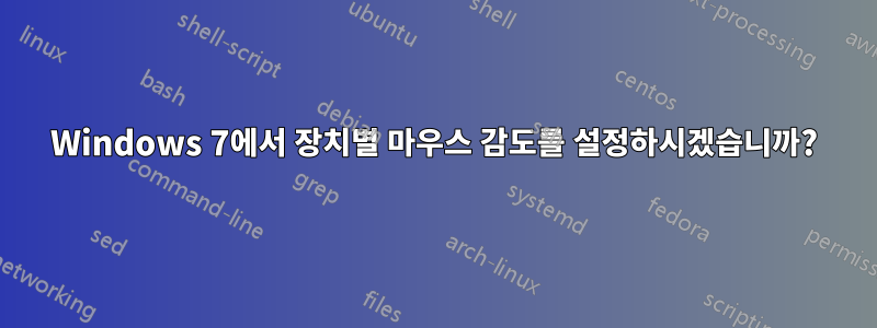 Windows 7에서 장치별 마우스 감도를 설정하시겠습니까?