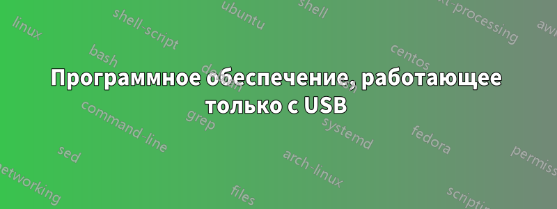 Программное обеспечение, работающее только с USB