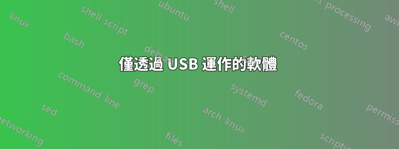僅透過 USB 運作的軟體