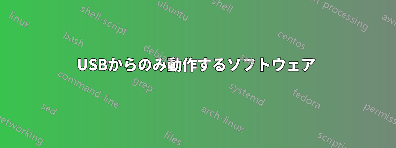 USBからのみ動作するソフトウェア