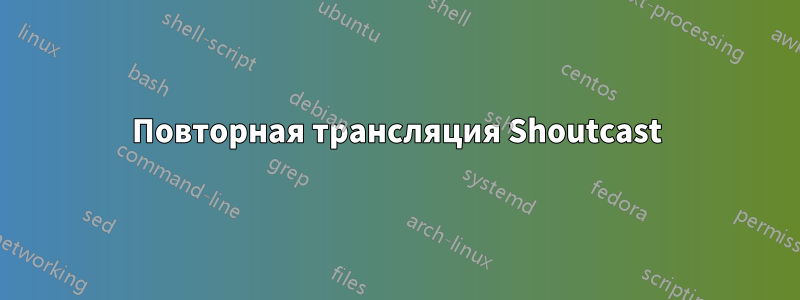 Повторная трансляция Shoutcast