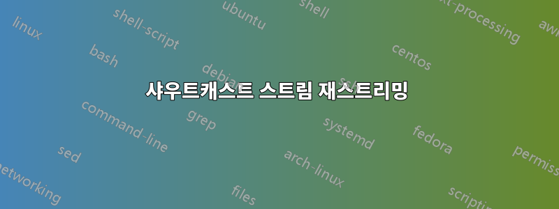 샤우트캐스트 스트림 재스트리밍