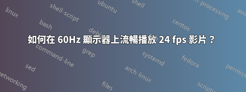 如何在 60Hz 顯示器上流暢播放 24 fps 影片?