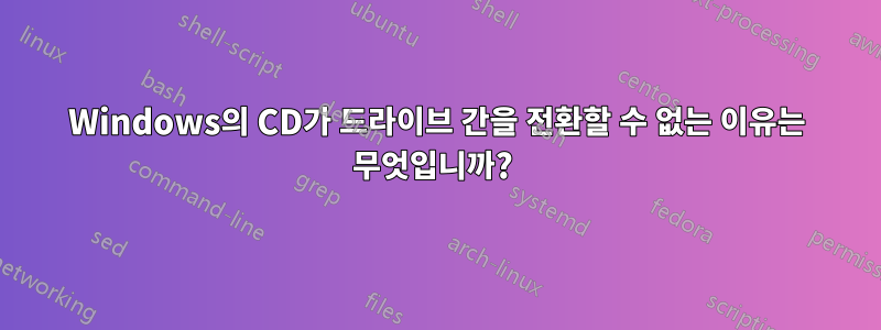 Windows의 CD가 드라이브 간을 전환할 수 없는 이유는 무엇입니까? 