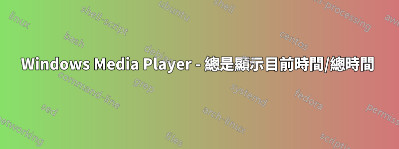 Windows Media Player - 總是顯示目前時間/總時間