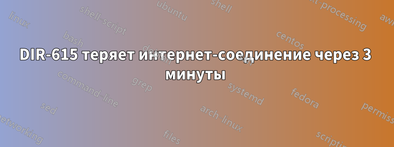 DIR-615 теряет интернет-соединение через 3 минуты